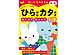 4～6歳 ひらがなカタカナ もじかき・おんどくマスターテスト