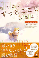 ぼくは、ずっとここにいるよ。 ハチの物語
