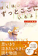 ぼくは、ずっとここにいるよ。 ハチの物語