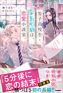 男子高校生・毒島剛毅は、恋愛小説家。