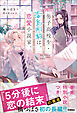 男子高校生・毒島剛毅は、恋愛小説家。