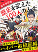 歴史を変えた100人の人生