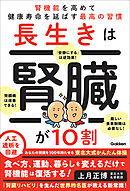 長生きは腎臓が10割 腎機能を高めて健康寿命を延ばす最高の習慣