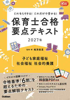 これならできる！これだけで受かる！保育士合格要点テキスト2027年 子ども家庭福祉 社会福祉 社会的養護