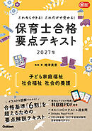 これならできる！これだけで受かる！保育士合格要点テキスト2027年 子ども家庭福祉 社会福祉 社会的養護