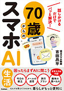 70歳からのスマホAI生活 話しかけるだけでパッと解決！