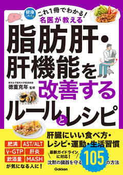 これ1冊でわかる！ 名医が教える 脂肪肝・肝機能を改善するルールとレシピ 沈黙の臓器を守る105の方法