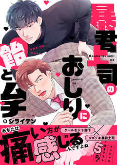 【期間限定　試し読み増量版】暴君上司のおしりに飴とムチ【電子単行本版／限定特典まんが付き】