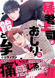 【期間限定　試し読み増量版】暴君上司のおしりに飴とムチ【電子単行本版／限定特典まんが付き】