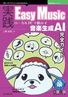 実践Easy Music ローカルPCで動かす音楽生成AI完全ガイド