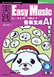 実践Easy Music ローカルPCで動かす音楽生成AI完全ガイド