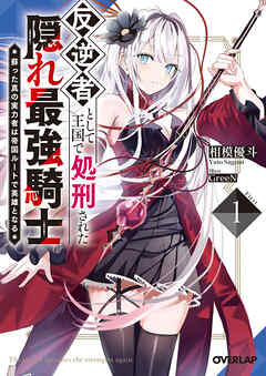 【期間限定　無料お試し版】反逆者として王国で処刑された隠れ最強騎士 1　蘇った真の実力者は帝国ルートで英雄となる