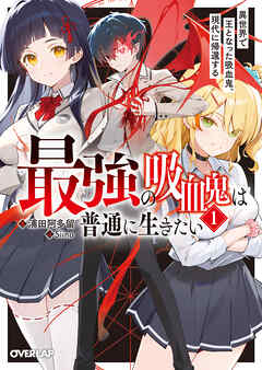 【期間限定　無料お試し版】最強の吸血鬼は普通に生きたい 1　異世界で王となった吸血鬼、現代に帰還する
