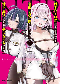 【期間限定　試し読み増量版】NTRエロゲに転生して婚約者を寝取られた俺を救ったのは、地上最強の取り巻きモブ女子Aでした 1