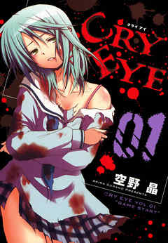 ＣＲＹ ＥＹＥ　０１