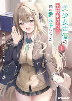 【期間限定　試し読み増量版】美少女声優の由岐中さんが僕の教え子になった 1