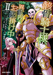 【期間限定　無料お試し版】骸骨騎士様、只今異世界へお出掛け中