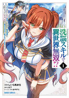 【期間限定　試し読み増量版】洗脳スキルで異世界無双！？ 1　～スキルがバレたら処刑されるので健全誠実に生きようとしたら、なぜか美少女たちに愛されている件について～