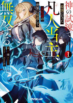 【期間限定　無料お試し版】神の試練で最強になった凡人当主、災厄前の世界に帰還して無双する 1