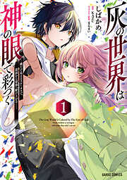 【期間限定　無料お試し版】灰の世界は神の眼で彩づく