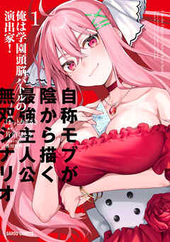 【期間限定　試し読み増量版】俺は学園頭脳バトルの演出家！ 1　～自称モブが陰から描く最強主人公無双シナリオ～
