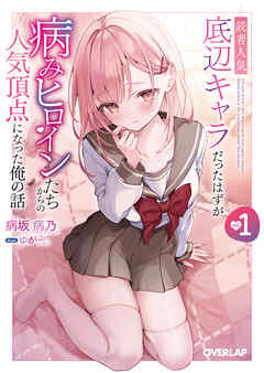 【期間限定　試し読み増量版】読者人気底辺キャラだったはずが病みヒロインたちからの人気頂点になった俺の話 1
