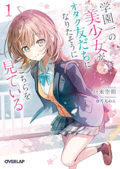 【期間限定　試し読み増量版】学園一の美少女がオタク友だちになりたそうにこちらを見ている 1