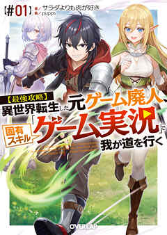 【期間限定　試し読み増量版】【最強攻略】異世界転生した元ゲーム廃人、固有スキル「ゲーム実況」で我が道を行く【#01】