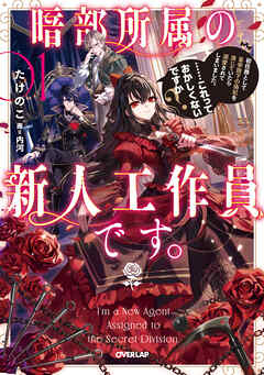 【期間限定　試し読み増量版】暗部所属の新人工作員です。初任務として皇帝陛下の偽妃を演じていたら溺愛されてしまいました。……これっておかしくないですか？1【電子書籍限定書き下ろしSS付き】