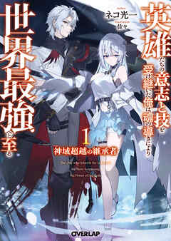 【期間限定　試し読み増量版】神域超越の継承者 1　～英雄たちの意志と技を受け継いだ俺は、魂の導きにより世界最強へと至る～