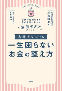 家計簿なしでも一生困らないお金の整え方