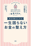家計簿なしでも一生困らないお金の整え方