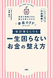 家計簿なしでも一生困らないお金の整え方