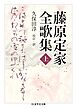 藤原定家全歌集　上