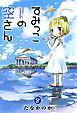 すみっこの空さん　８巻