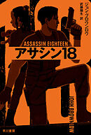 アサシン18
