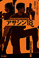 アサシン18