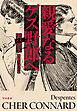 親愛なるゲス野郎へ