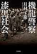機龍警察　漆黒社会