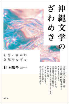 沖縄文学のざわめき　記憶と痛みの気配をなぞる