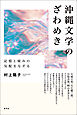 沖縄文学のざわめき　記憶と痛みの気配をなぞる