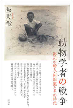 動物学者の戦争　海辺の畸人・阿部襄とその時代
