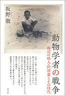 動物学者の戦争　海辺の畸人・阿部襄とその時代