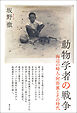 動物学者の戦争　海辺の畸人・阿部襄とその時代