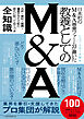 日本初のM&A専業ファームが書いた　教養としてのM&A