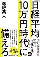 「日経平均10万円」時代に備えろ