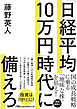 「日経平均10万円」時代に備えろ