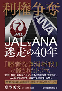 利権争奪　JALとANA　迷走の40年