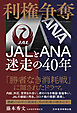利権争奪　JALとANA　迷走の40年