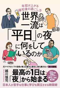 世界の一流は「平日」の夜に何をしているのか